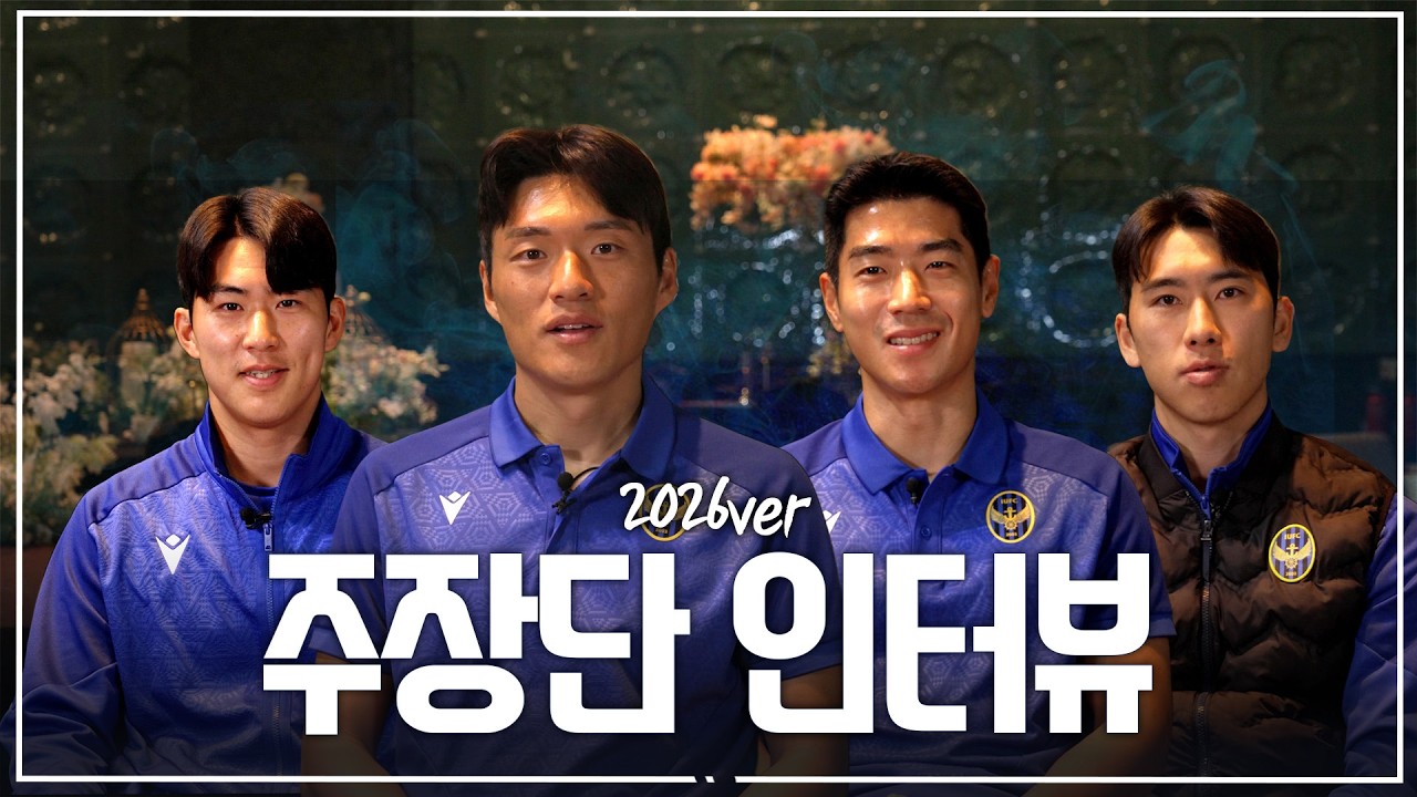 2026 주장단 인터뷰📸😎