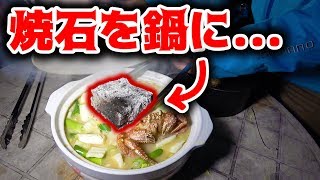 【キャンプ】400℃に熱した石を鍋にぶち込む！！