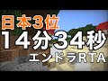 【旧日本3位】エンドラRTAランダムシード 14分34秒【マイクラ】