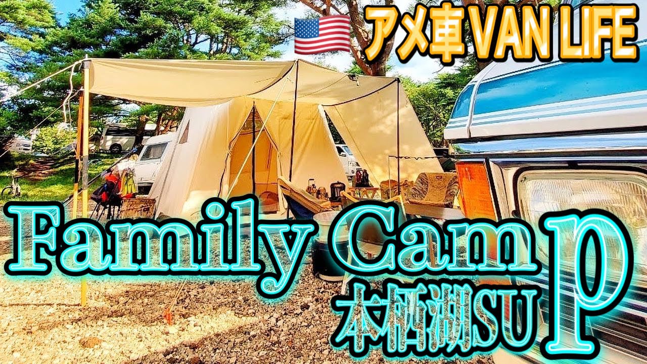 【ファミリーキャンプ】アメ車フルサイズバンで行く本栖湖SUPキャンプ2022！！晴天から台風突入で天国から地獄へ…台風8号の洗礼