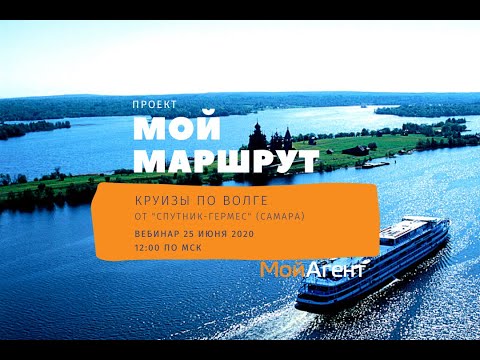 Мой Маршрут, Выпуск №6. Круизы по Волге от "Спутник-Гермес" (Самара)