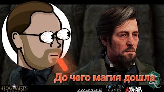 Hogwarts Legacy ученик Дима Куплинов превратился в профессора Блэка