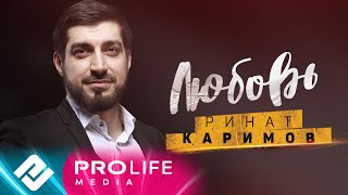 РИНАТ КАРИМОВ - Любовь (Премьера клипа 2019) РИНАТ КАРИМОВ - Любовь (Премьера клипа 2019)