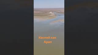 Каспийское Море Мелеет? Вид С Вертолета Атырау