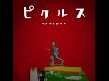 ピクルス-CM-【キメラドロップ】