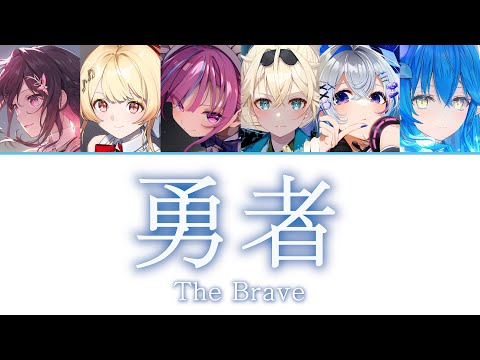 【ホロライブ】 勇者（葬送のフリーレン OP）- YOASOBI（AZKi、奏、あくあ、いろは、かなた、ラミィ）