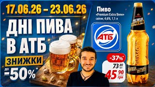 АТБ 🍺 Пиво та алкогольні напої‼️ 17.06.-23.06.26. ✔️ #атб #акції #знижки #ціна #алкогольні #алкоголь