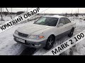 Краткий обзор Toyota Mark 2 gx100. Стоит ли покупать?