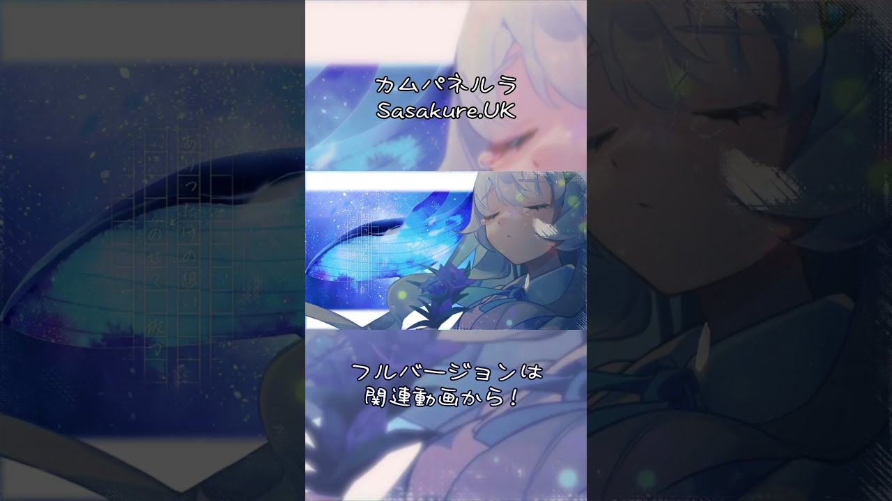 【歌ってみた】カムパネルラ/Sasakure.UK cover by 遥風なみ #歌ってみた #個人勢vtuber #shorts