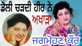 Doli chad di heer ne Jagmohan Kaur akhada