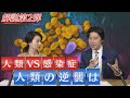 人類VS感染症～人類の逆襲は～【豊島晋作の “人に話したくなる” 国際ニュース】（2020年3月30日）