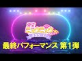【最終パフォーマンス1】東京ミュウミュウ にゅ〜♡ 主人公オーディション