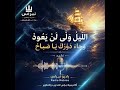 الليل ولى لن يعود نشيد حماسي ملهم NebrasLive mp3