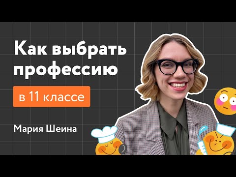 Как выбрать профессию и вуз в 11 классе | «Фоксфорд»