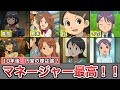 【イナイレ】マネージャー4人の魅力と見どころエピソードを解説!!