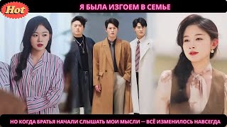 видео: Я была изгоем в семье, но когда братья начали слышать мои мысли — всё изменилось навсегда картинка: Я была изгоем в семье, но когда братья начали слышать мои мысли — всё изменилось навсегда