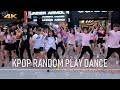 KPOP RANDOM PLAY DANCE《隨放誰跳》/ KPOP IN PUBLIC / 🇹🇼 西門町電影街[4K][99]🆎🐉🗼