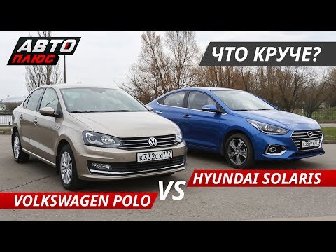 Выбираем бюджетный седан. Volkswagen Polo VS Hyundai Solaris | Выбор есть!