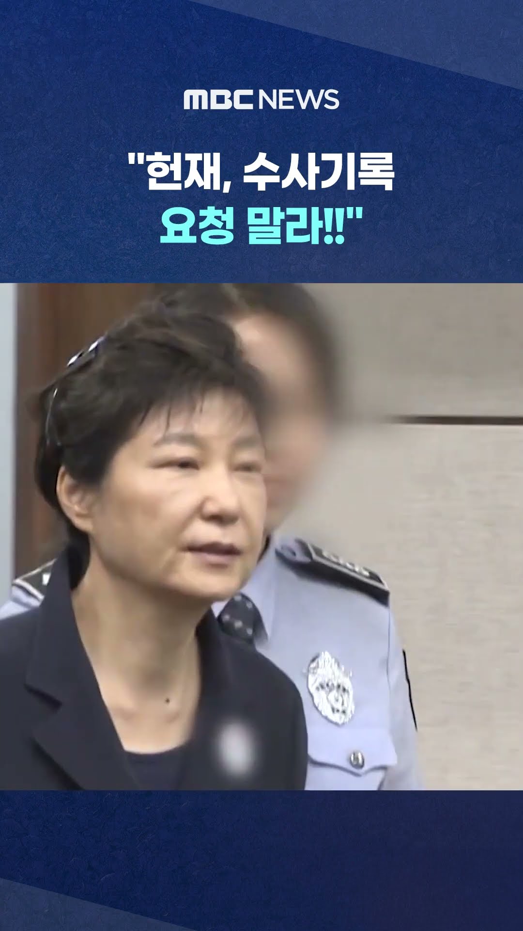 자기한테 불리한 건 아는지.. #Shorts (MBC뉴스)