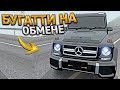 КЛЮЧ на КЛЮЧ. ОТ ДЕСЯТКИ ДО БУГАТТИ - НА ОБМЕНЕ АВТО. 10 СЕРИЯ. RADMIR RP GTA CRMP