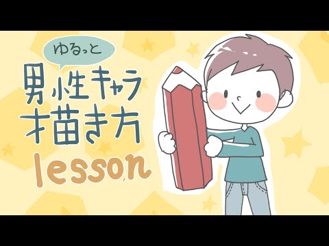 男性編 誰でも描けるゆるかわイラスト Youtube