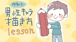 男性編 誰でも描けるゆるかわイラスト Youtube