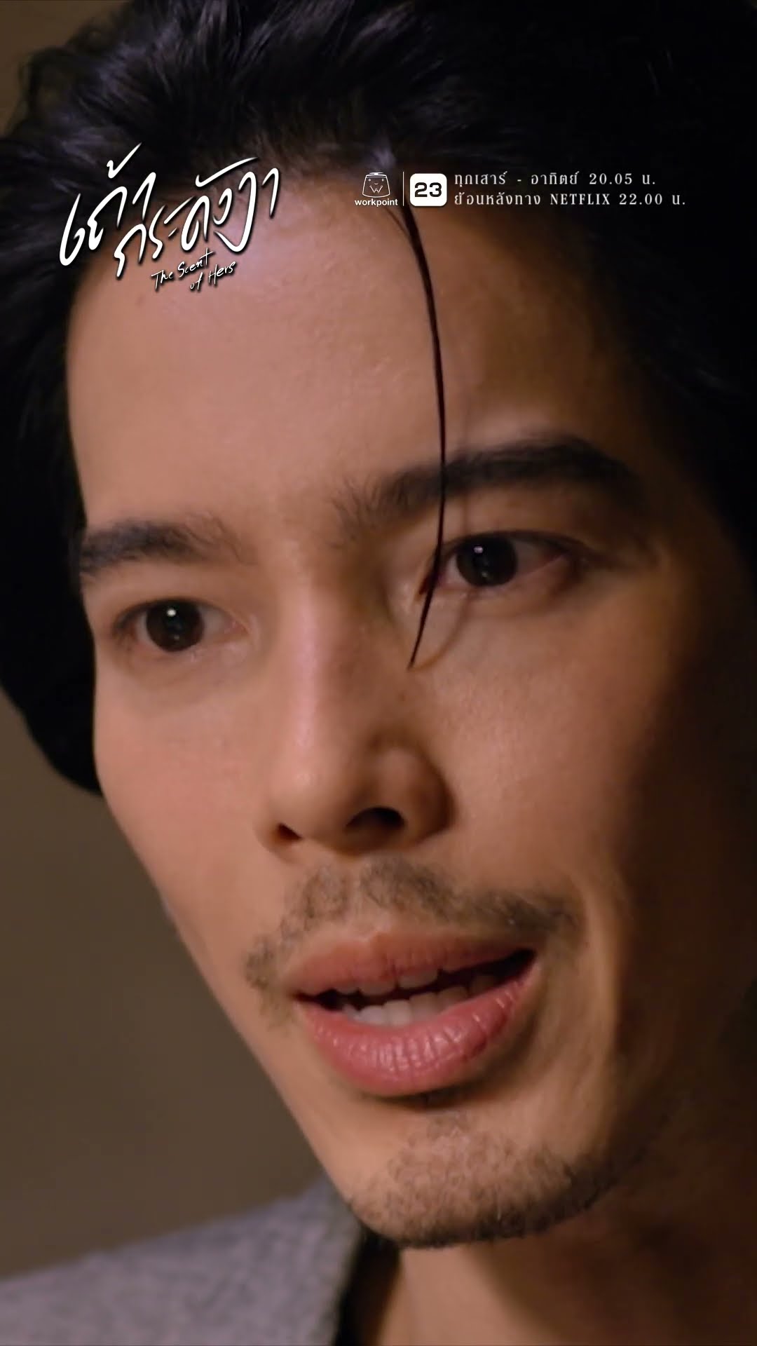 สนิทแค่ไหน ความสัมพันธ์มีพิรุธนะ !! | ละคร เถ้ากระดังงา #ละคร #เถ้ากระดังงา #workpoint