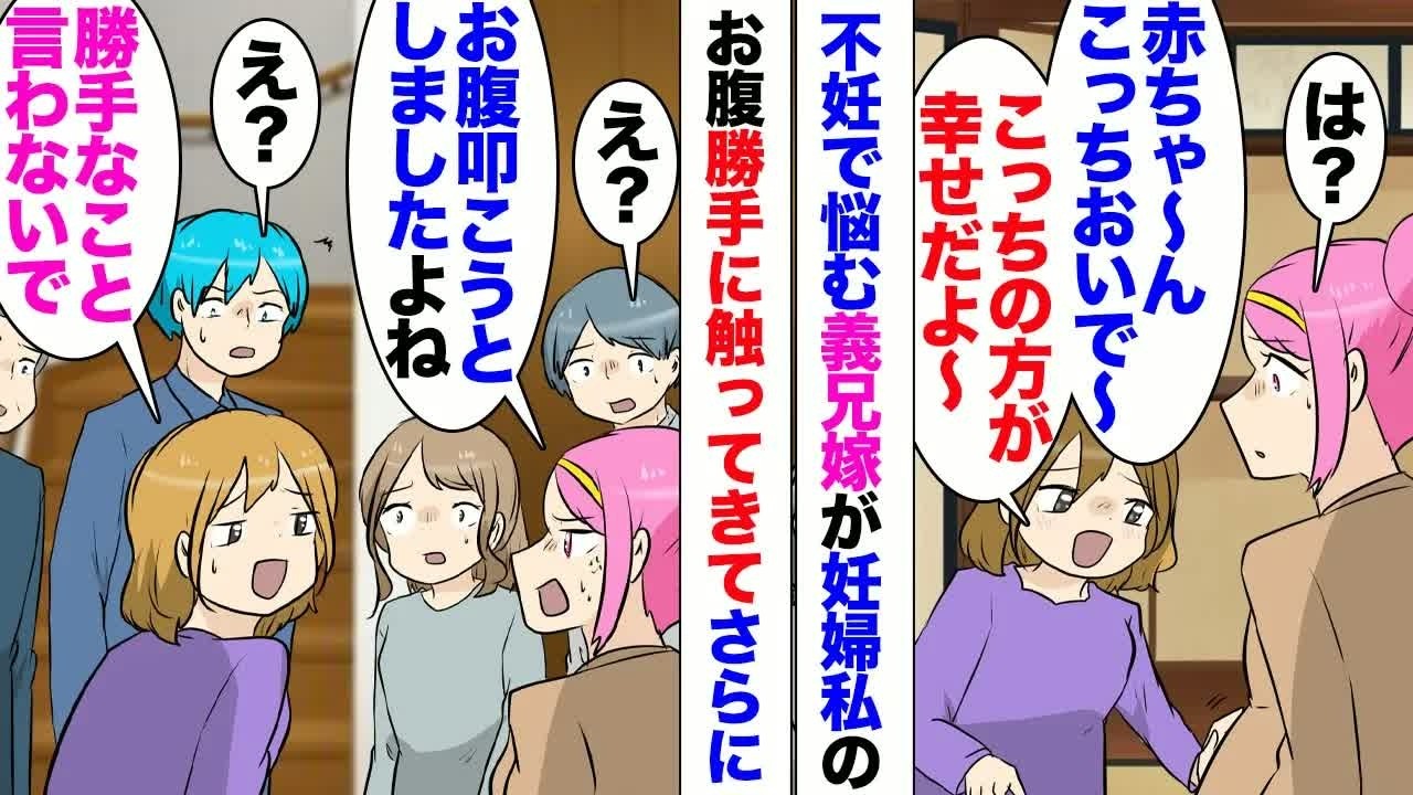 【漫画】不妊の義兄嫁、無断で妊娠中の私のお腹触ってきて 「こっちへおいで～ｗ」「え？」まるでお腹の赤ちゃんを横取りするかのような動き。「やめてください」皆もやってきたが⋯「私そんなことやってない！」