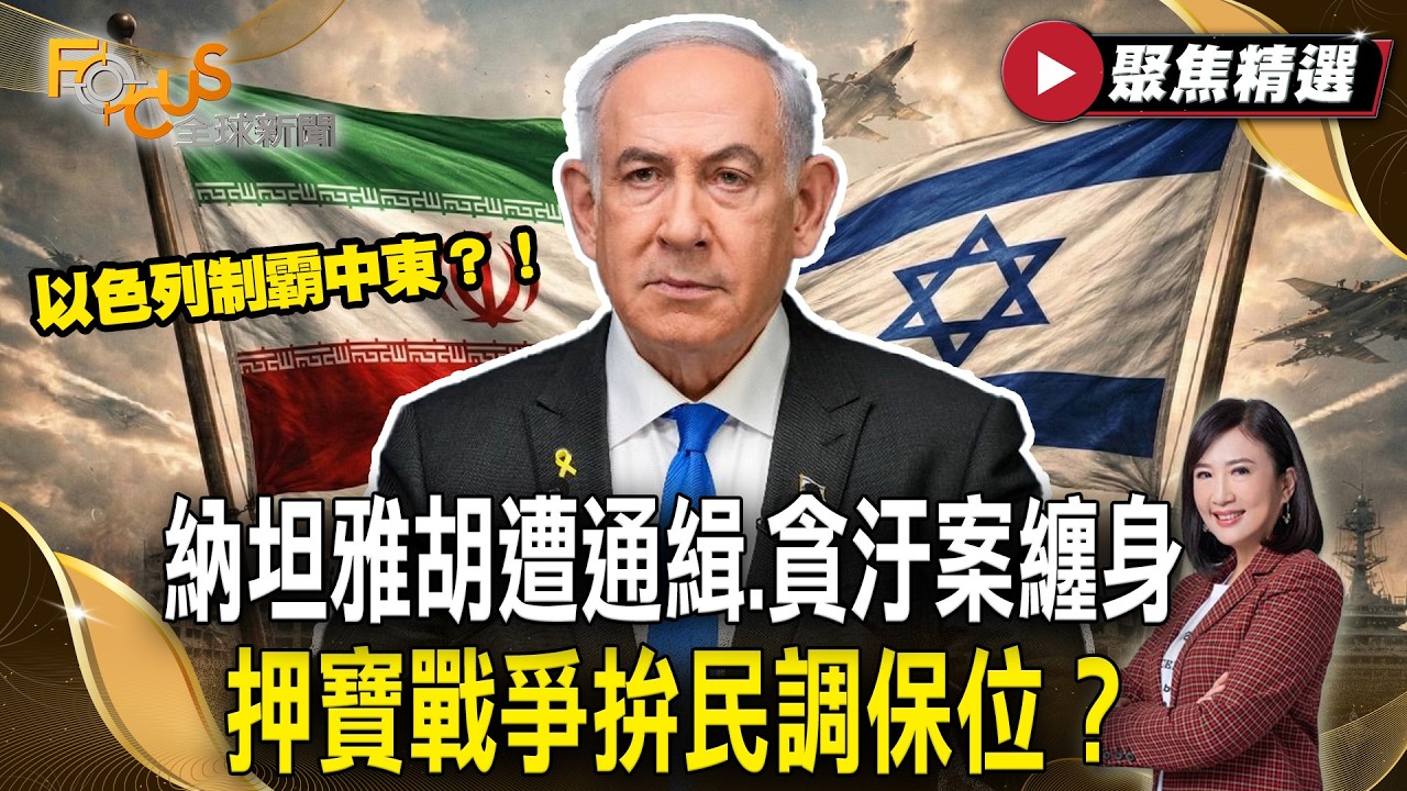 以色列制霸中東？！納坦雅胡遭通緝、貪汙案纏身！ 押寶戰爭拚民調保位？【#聚焦精選】#以色列 #納坦雅胡 #伊朗 20260307
