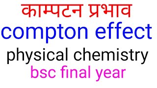 काम्पटन प्रभाव,Compton effect in hindi,Compton effect,BSC final year physical chemistry in hindi