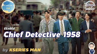 รีวิวซีรีส์ Chief Detective 1958 by KSERIES MAN ^^