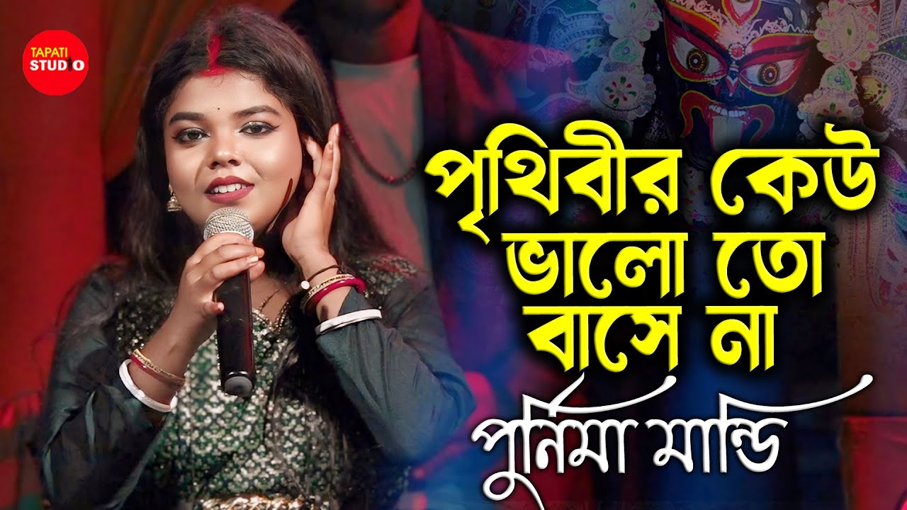 অসাধারণ গাইলেন | Amar Sadh Na Mitilo | আমার সাধ না মিটিল | Cover By - Purnima Mandi