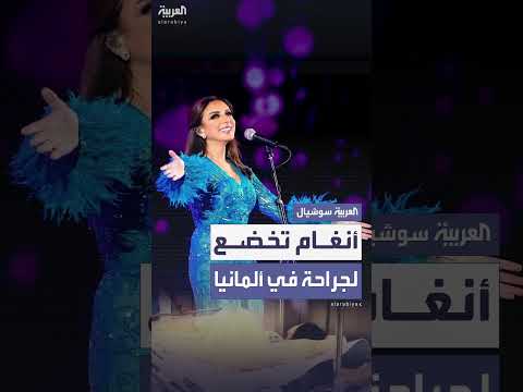 أنغام تخضع لعملية جراحية لاستئصال ورم في البنكرياس