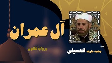 القران الكريم بصوت الشيخ محمد عارف العسيلى | سورة أل عمران