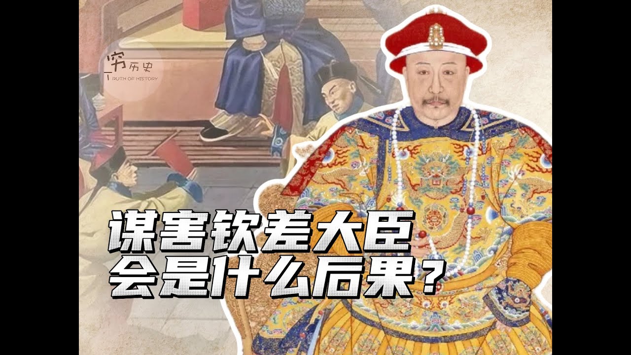 古代如果谋害钦差大臣，会是什么后果？