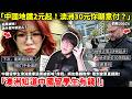 「中國地鐵2元起！澳洲30元你願意付？」中國留學生澳洲乘車逃票被抓喊「歧視」網友集體教學「澳洲知道中國留學生有錢！只罰中國人，看到查票直接跑...」 小鄭