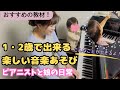 １歳・２歳でこんな音楽あそびが出来るよ！ピアニストと娘の日常