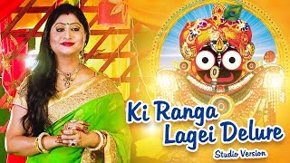 Ki Ranga Lagei Delure Kala Rangia କ ରଙଗ ଲଗଇ ଦଲର Jagannath Bhajan Namita Agrawal