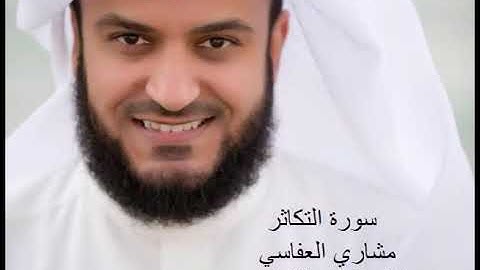 102 سورة التكاثر  بصوت الشيخ مشاري العفاسي