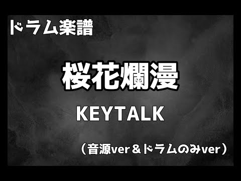 【ドラム楽譜】桜花爛漫／KEYTALK（参考用）（音源ver＆ドラムのみver）