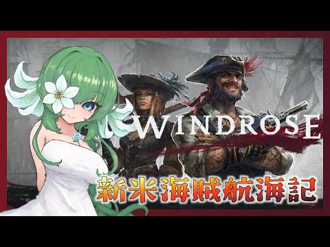 【WINDROSE】次なるアーティファクトを探して【ふかしぎch】
