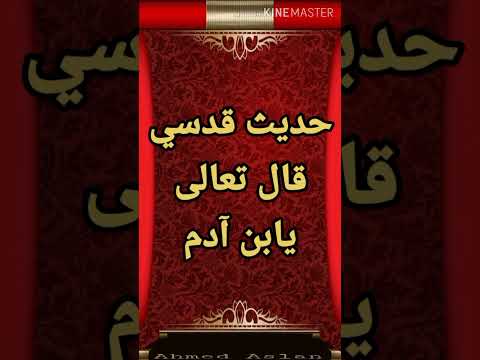 حديث قدسي قال الله تعالى يابن آدم