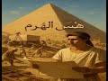 حكايات التاريخ همس الهرم السر الخفي للهرم الأكبر 
