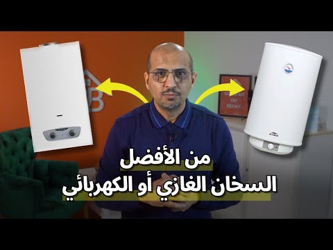 كيف أختار بين السخان الكهربائي و سخان الغاز خطر استعمال سخان الغاز انفجار الشوفو الكتريك