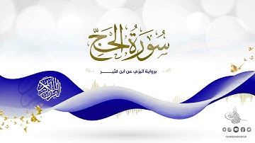 سورة الحج برواية البزي عن ابن كثير للقارئ الشيخ د.أحمد ديبان