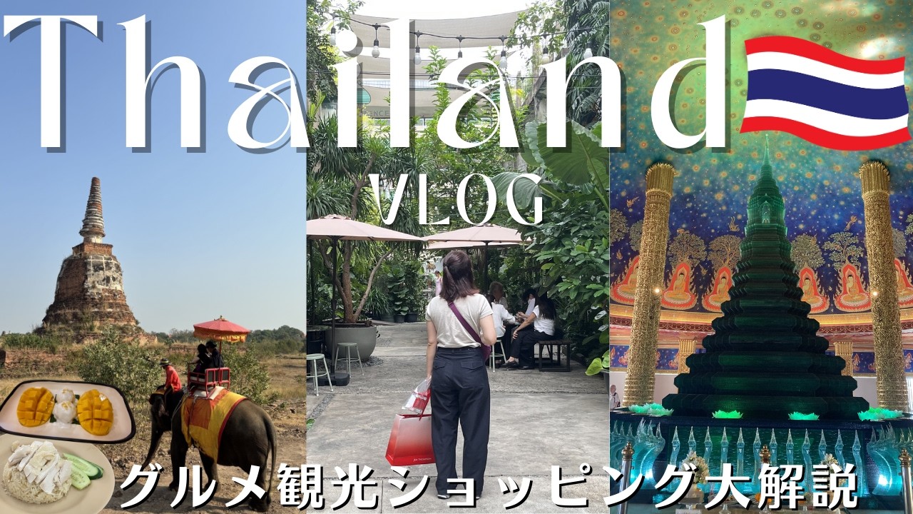 【タイVlog】これ一本でまるわかり！バンコク・アユタヤ3泊4日旅行🇹🇭🐘観光・ショッピング・グルメを大満喫！