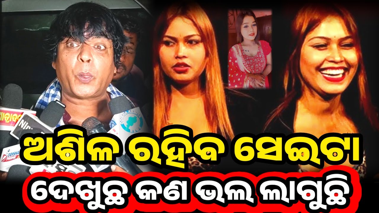 ଅଶିଳ ରହିବ ସେଇଟା ଦେଖୁଛ କଣ ଭଲ ଲାଗୁଛି କାନରେ ଶୁଣିଲେ ଖରାପ ଲାଗୁଛି || Jatra Daya Comedian ||Odisha Prime24 