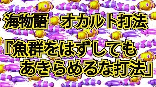 パチンコ 海物語 沖海 オカルト打法 魚群をはずしてもあきらめるな打法 オンラインカジノ情報 サモンズボード Jp