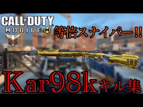 【CoDモバイル】元世界ランカーがレジェンド帯で魅せるKar98k(Kilo Bolt-Action)キル集