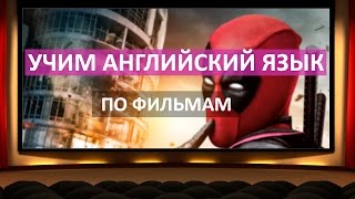 Как учить английский язык по фильмам? Как учить английский язык по фильмам?